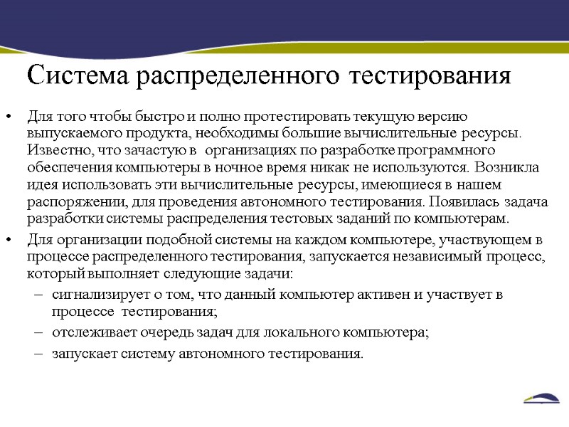 Система распределенного тестирования Для того чтобы быстро и полно протестировать текущую версию выпускаемого продукта,